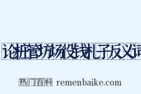论桩管坊场役钱札子反义词是什么意思的图片